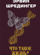 Что такое жизнь