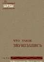 Что такое звукозапись