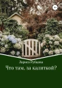 Что там за калиткой