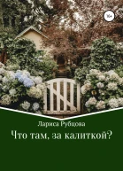 Что там за калиткой