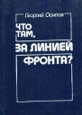 Что там за линией фронта