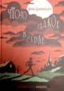 Чтото гадкое в сарае