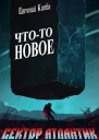 Чтото новое