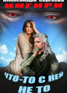 Чтото с ней не то