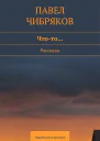 Чтото сборник