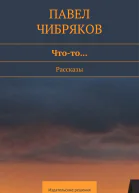 Чтото сборник