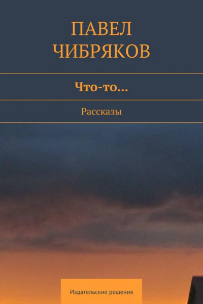 Чтото сборник
