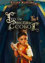 Что ты несешь с собой  часть II СИ