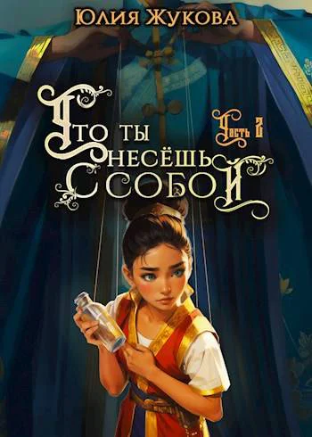 Что ты несешь с собой  часть II