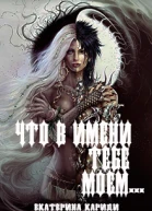 Что в имени тебе моем СИ