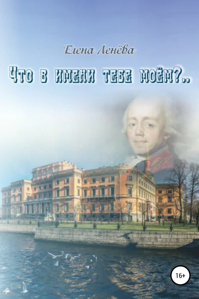 Что в имени тебе моем