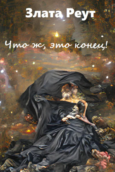 Что ж это конец