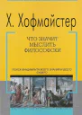 Что значит мыслить философски