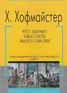 Что значит мыслить философски