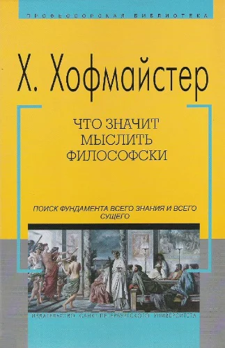 Что значит мыслить философски