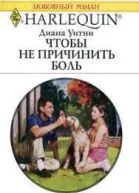 Чтобы не причинить боль