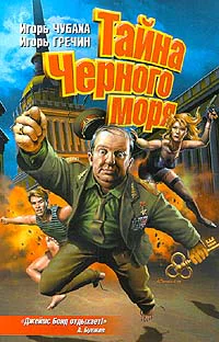 Чубаха И Гречин И Тайна Черного моря