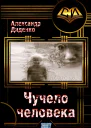 Чучело человека