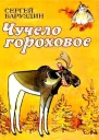 Чучело гороховое