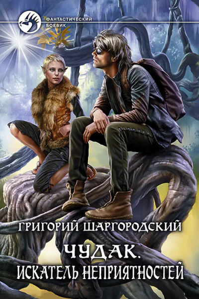 Чудак Искатель неприятностей Фантастический роман