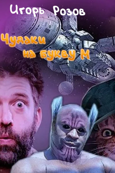 Чудаки на букву М