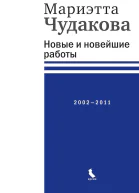 Чудакова Мариэтта Новые и новейшие работы 20022011