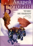 Чудес не бывает