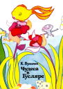 Чудеса в Гусляре