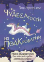 Чудесатости из Подкроватии Ужасно смешная книга для задорной гребли лапками по жизни  Зоя Арефьева