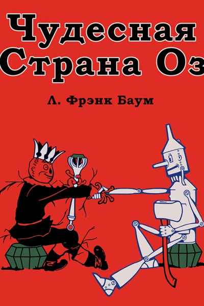 Чудесная Страна Оз