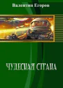 Чудесная страна СИ
