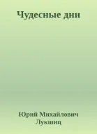 Чудесные дни