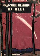 Чудесные явления на небе
