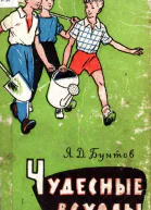 Чудесные всходы Документальная повесть