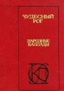 Чудесный рог Народные баллады
