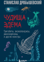 Чудища Эдема Трилобиты аномалокарисы ракоскорпионы и другие монстры