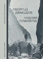 Чудная планета Лагерные рассказы