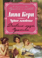 Чудное мгновенье Дневник музы Пушкина