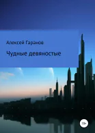 Чудные девяностые