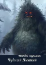 Чудный Нижний СИ