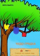 Чудогрядка