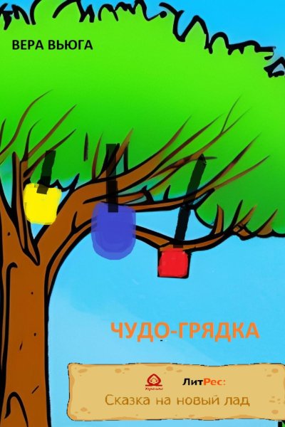 Чудогрядка