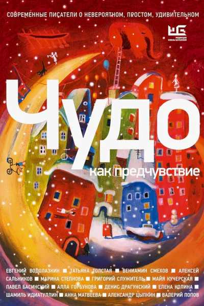 Чудо как предчувствие Современные писатели о невероятном простом удивительном