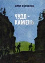 Чудокамень