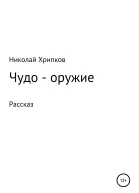 Чудооружие