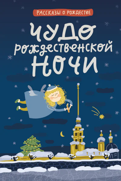 Чудо рождественской ночи cборник