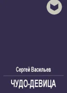 Чудодевица