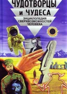 Чудотворцы и чудеса Энциклопедия сверхвозможностей человека