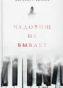 Чудовищ не бывает