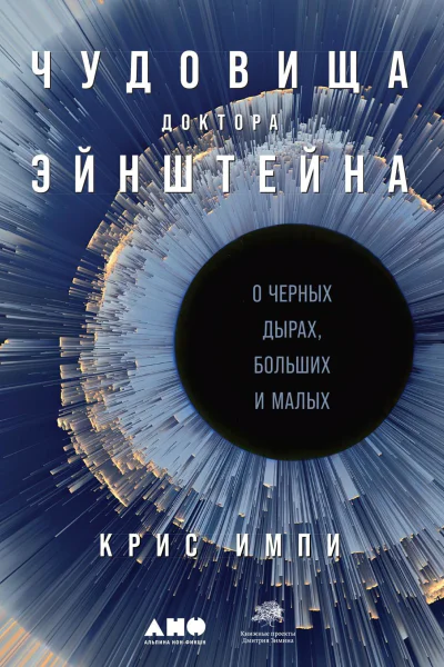 Чудовища доктора Эйнштейна О черных дырах больших и малых  Крис Импи